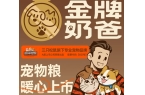 粮！三只松鼠靠什么重返宠物食品赛道麻将胡